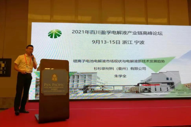 杉杉事 | 朱学全院长在2021年（第二届）中国氟化工产业链峰会发表主题演讲